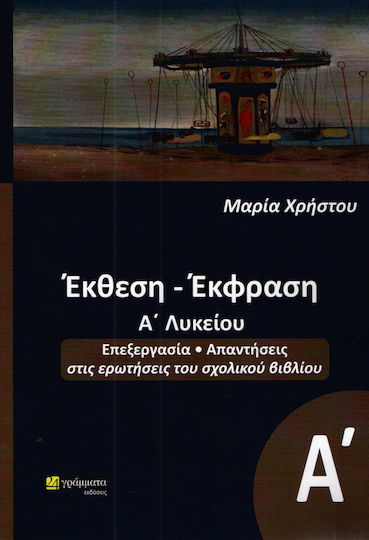 Έκθεση έκφραση Α΄λυκείου