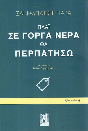 Πλάι σε γοργά νερά θα περπατήσω