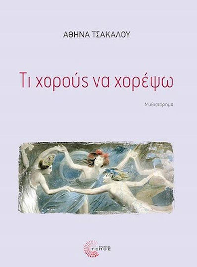 Τι χορούς να χορέψω