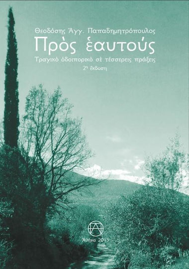 Προς εαυτούς