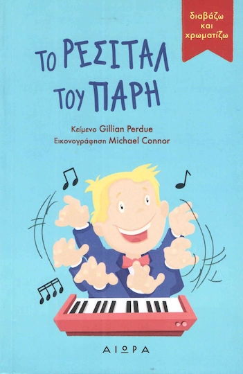 Το ρεσιτάλ του Πάρη
