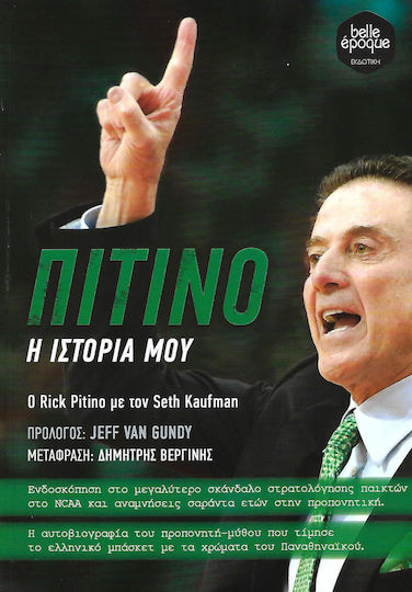 Πιτίνο: Η ιστορία μου