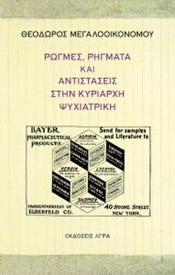 Ρωγμές, ρήγματα και αντιστάσεις στην κυρίαρχη ψυχιατρική