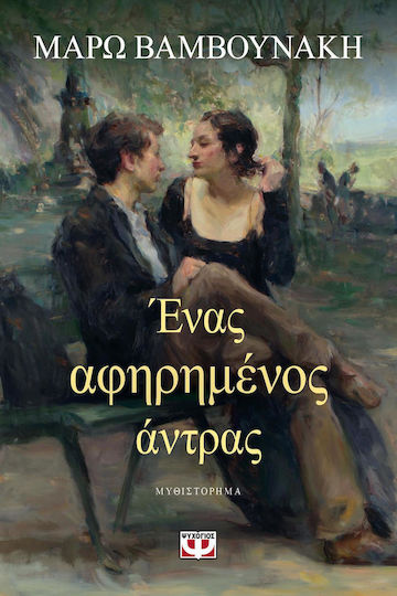 Ένας αφηρημένος άντρας