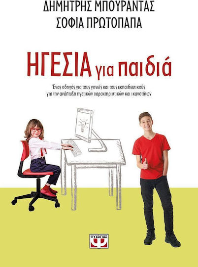 Ηγεσία για παιδιά