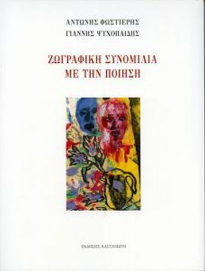 Ζωγραφική συνομιλία με την ποίηση