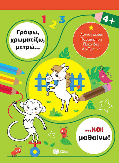 Γράφω, χρωματίζω, μετρώ... και μαθαίνω! 4+
