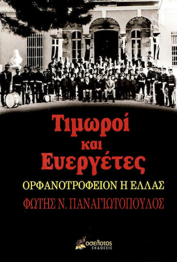 Τιμωροί και ευεργέτες
