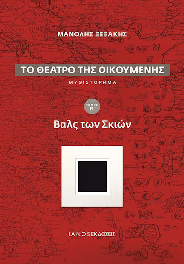Το θέατρο της οικουμένης: Βαλς των σκιών