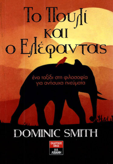 Το πουλί και ο ελέφαντας
