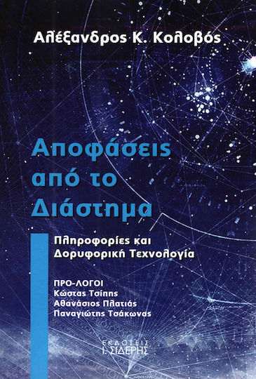 Αποφάσεις από το διάστημα