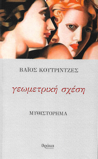 Γεωμετρική σχέση