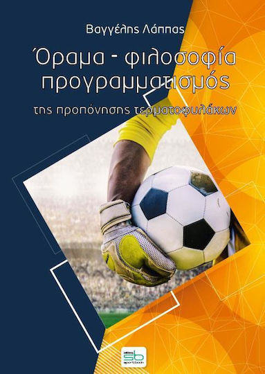 Όραμα, φιλοσοφία, προγραμματισμός της προπόνησης τερματοφυλάκων