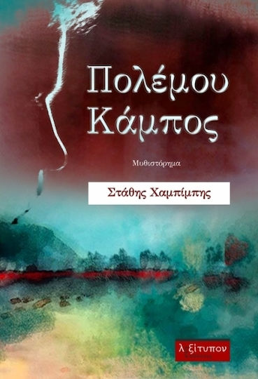 Πολέμου κάμπος