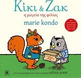 Κίκι και Ζακ: Η μαγεία της φιλίας