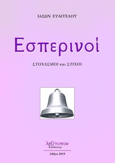 Εσπερινοί