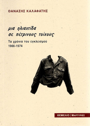 Μια ηλιαχτίδα με πέτρινους τοίχους