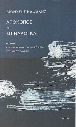 Απόκοπος ή Σπιναλόγκα