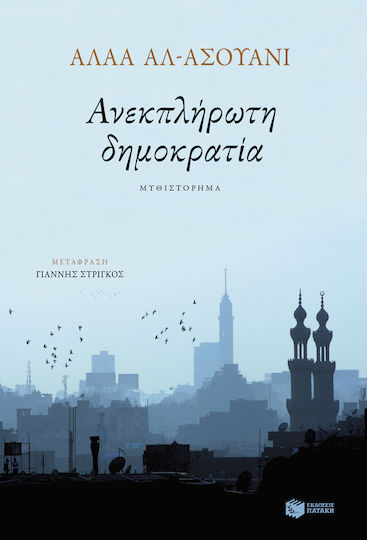 Ανεκπλήρωτη δημοκρατία