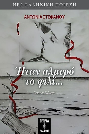 Ήταν αλμυρό το φιλί...