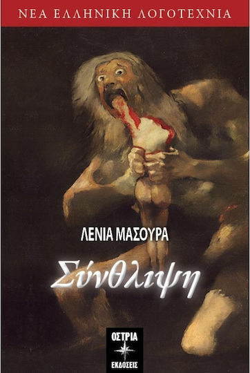 Σύνθλιψη