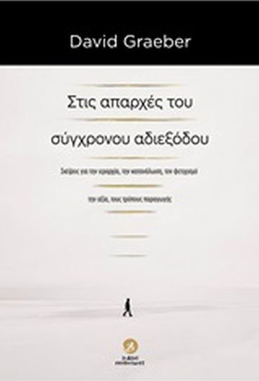 Στις απαρχές του σύγχρονου αδιεξόδου