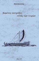 Χαμένες πατρίδες εντός των τειχών