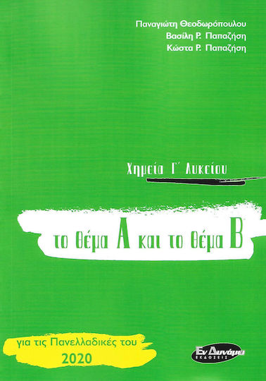 ΧΗΜΕΙΑ Γ' ΛΥΚΕΙΟΥ ΤΟ ΘΕΜΑ Α ΚΑΙ ΤΟ ΘΕΜΑ Β