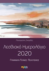 Λεσβιακό ημερολόγιο 2020