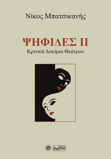 Ψηφίδες ΙΙ