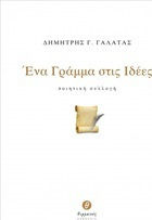 Ένα γράμμα στις ιδέες