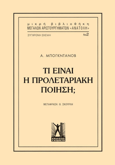 Τί είναι η προλεταριακή ποίηση;