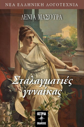 Σταλαγματιές γυναίκας