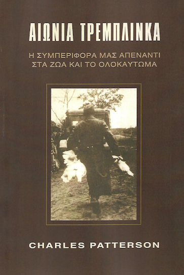 Αιώνια Τρεμπλίνκα