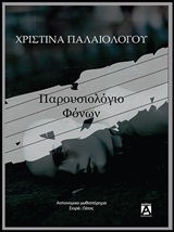 Παρουσιολόγιο φόνων