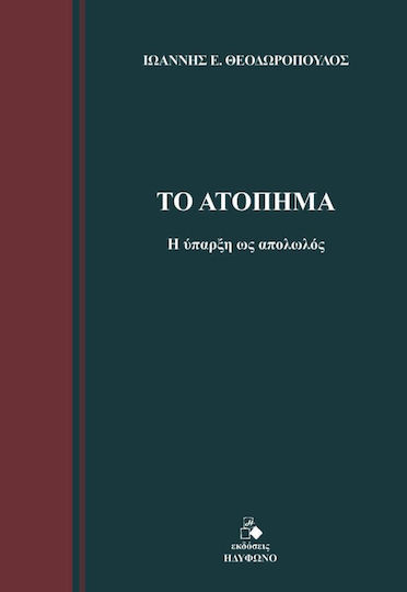 Το ατόπημα