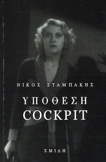 Υπόθεση Cockpit
