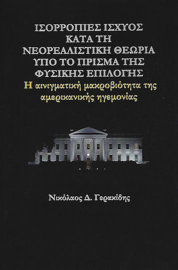 Ισορροπίες ισχύος κατά τη νεορεαλιστική θεωρία υπό το πρίσμα της φυσικής επιλογής