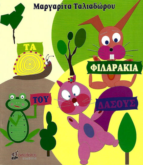 Τα φιλαράκια του δάσους