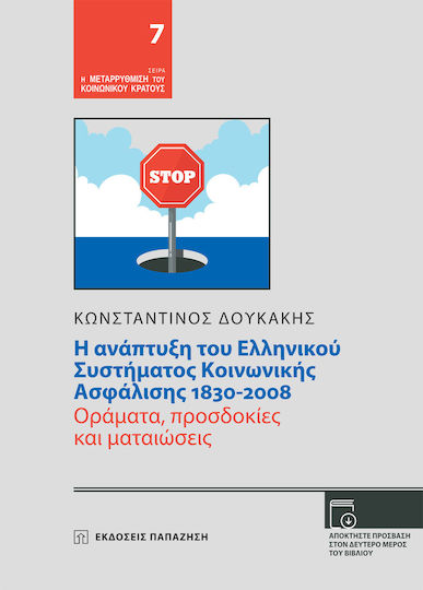 Η ανάπτυξη του ελληνικού συστήματος κοινωνικής ασφάλισης 1830-2008