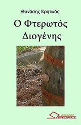 Ο φτερωτός Διογένης