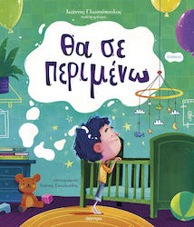 Θα Σε Περιμένω