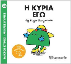Μικροί Κύριοι Μικρές Κυρίες Η Κυρία Εγώ
