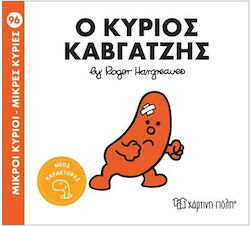 Μικροί Κύριοι Μικρές Κυρίες Ο Κύριος Καβγατζής
