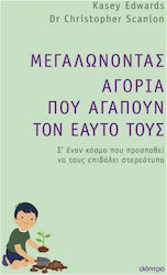 Μεγαλώνοντας Αγόρια που Αγαπούν τον Εαυτό τους, Σ'έναν Κόσμο που Προσπαθεί να τους Επιβάλλει Στερεότυπα