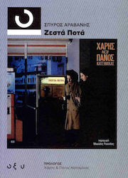 Ζεστά Ποτά, Haris und Panos Katsimichas