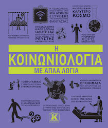 Η Κοινωνιολογία με Απλά Λόγια