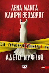 Γυναικεία Υπόθεση 5 - Άδειο Νυφικό