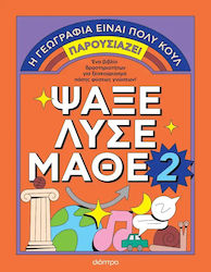 Ψάξε - Λύσε - Μάθε, Νο. 2