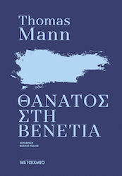 Θάνατος στη Βενετία